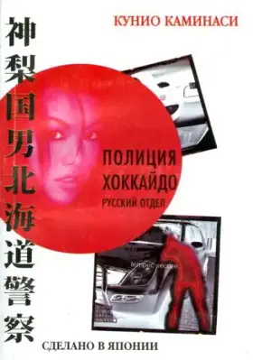 Полиция Хоккайдо. Русский отдел скачать торрент или смотреть онлайн