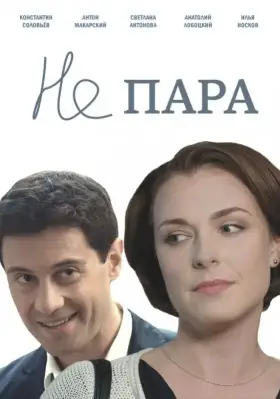 Не пара скачать торрент или смотреть онлайн