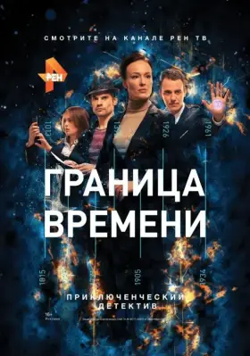 Граница времени скачать торрент или смотреть онлайн