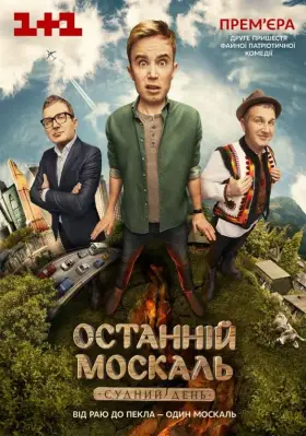 Последний Москаль. Судный День скачать торрент или смотреть онлайн
