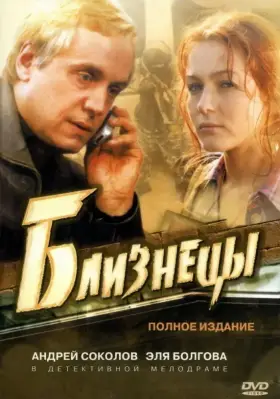 Близнецы скачать торрент или смотреть онлайн