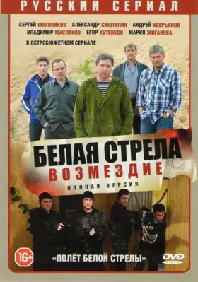 Полёт Белой стрелы скачать торрент или смотреть онлайн