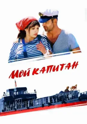 Мой капитан скачать торрент или смотреть онлайн