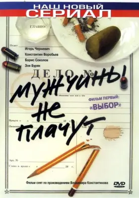 Мужчины не плачут скачать торрент или смотреть онлайн