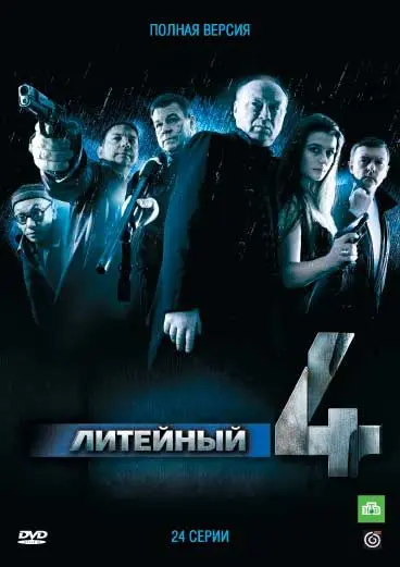 Литейный, 4 скачать торрент или смотреть онлайн