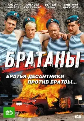 Братаны скачать торрент или смотреть онлайн