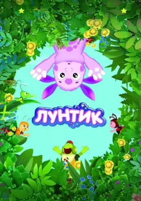 Лунтик и его друзья скачать торрент или смотреть онлайн