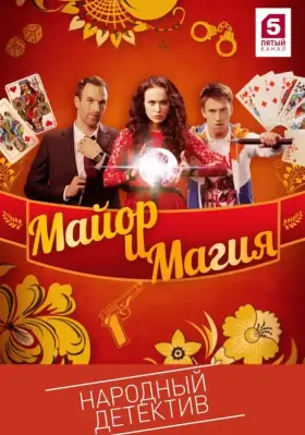 Майор и магия скачать торрент или смотреть онлайн
