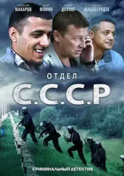 Отдел С.С.С.Р. (2011) торрент