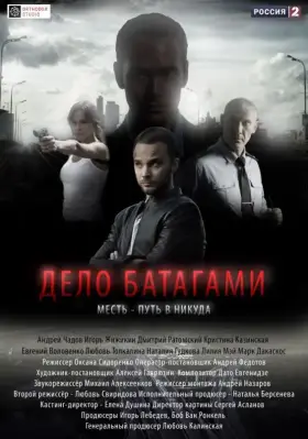 Дело Батагами скачать торрент или смотреть онлайн