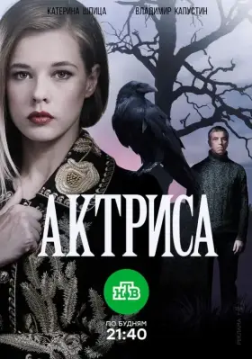 Актриса скачать торрент или смотреть онлайн