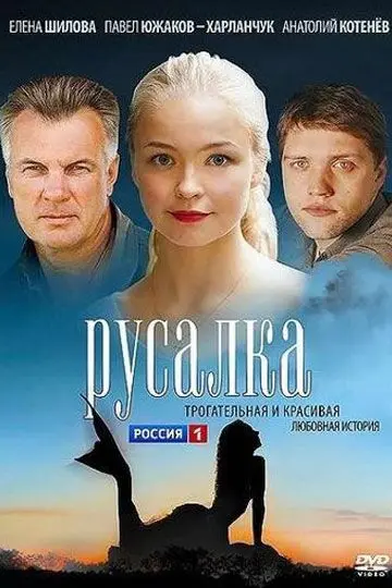 Русалка скачать торрент или смотреть онлайн