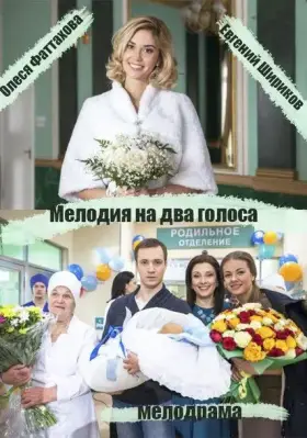 Мелодия на два голоса скачать торрент или смотреть онлайн