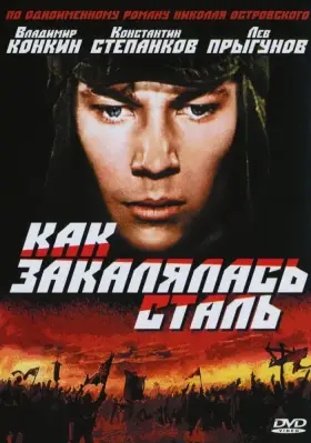 Как закалялась сталь скачать торрент или смотреть онлайн