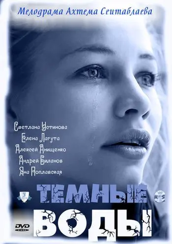 Тёмные воды скачать торрент или смотреть онлайн