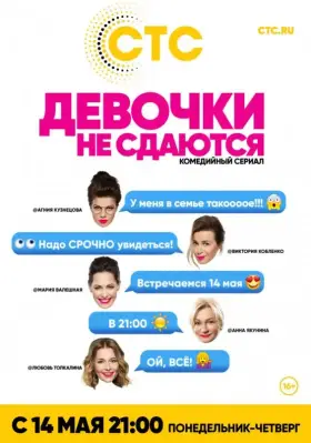 Девочки не сдаются скачать торрент или смотреть онлайн