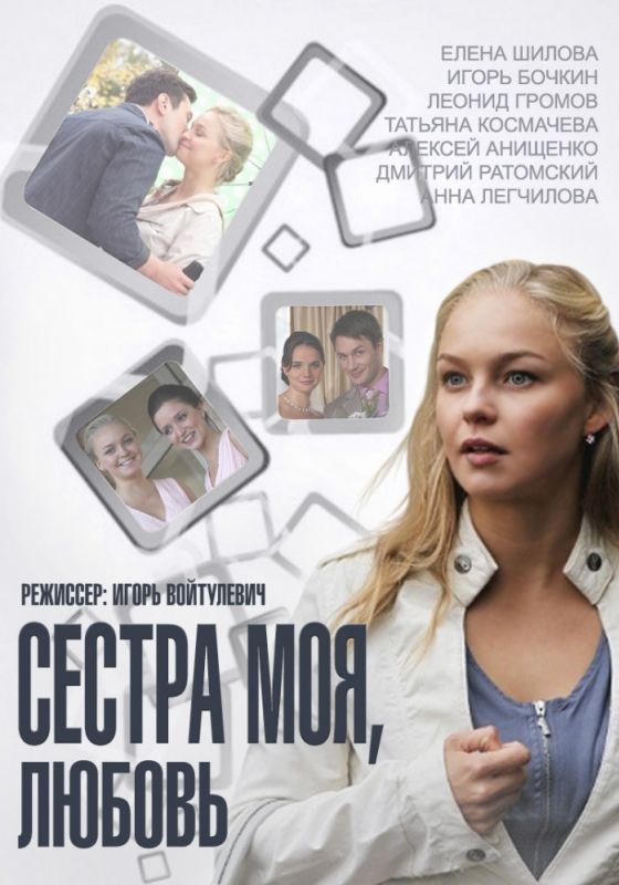 Сестра моя, Любовь скачать торрент или смотреть онлайн