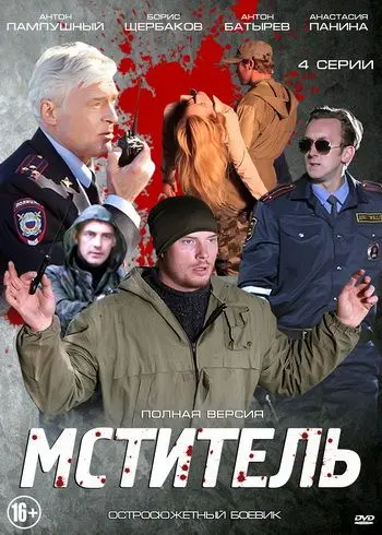 Мститель скачать торрент или смотреть онлайн