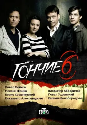Гончие скачать торрент или смотреть онлайн
