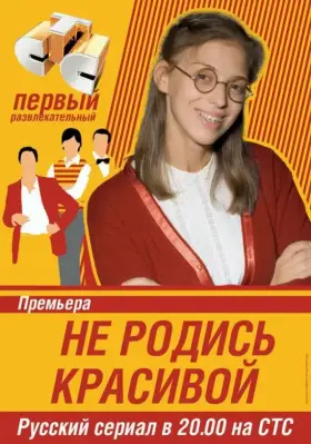 Не родись красивой скачать торрент или смотреть онлайн