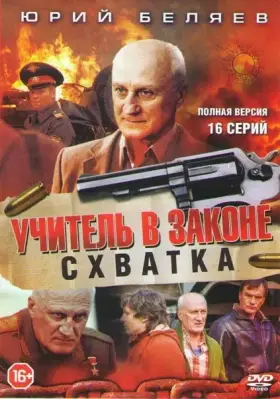 Учитель в законе. Схватка скачать торрент или смотреть онлайн