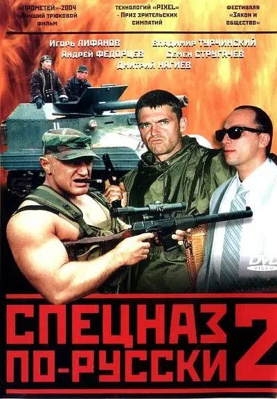 Спецназ по-русски 2 скачать торрент или смотреть онлайн