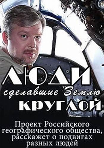 Люди, сделавшие Землю круглой скачать торрент или смотреть онлайн