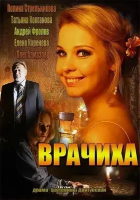 Врачиха скачать торрент или смотреть онлайн