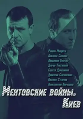 Ментовские войны. Киев скачать торрент или смотреть онлайн