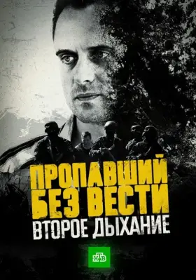 Пропавший без вести. Второе дыхание скачать торрент или смотреть онлайн