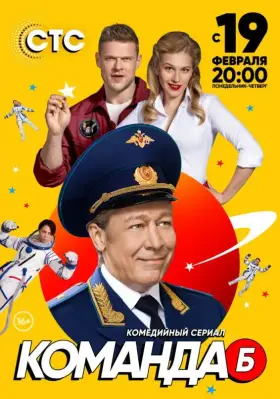 Команда Б скачать торрент или смотреть онлайн