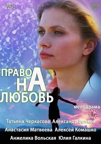 Право на любовь скачать торрент или смотреть онлайн