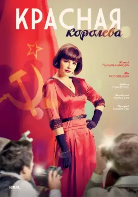 Красная королева скачать торрент или смотреть онлайн