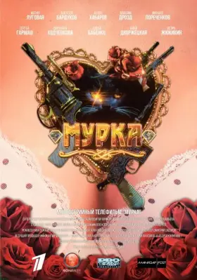 Мурка скачать торрент или смотреть онлайн
