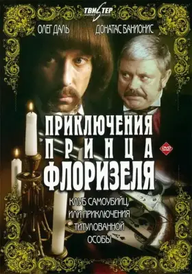 Приключения принца Флоризеля скачать торрент или смотреть онлайн