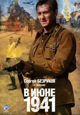 В июне 1941 скачать торрент или смотреть онлайн