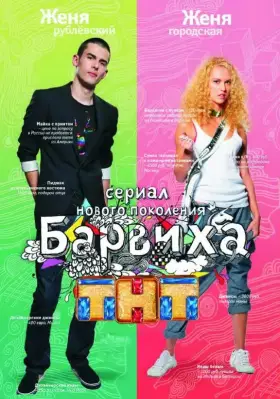 Барвиха скачать торрент или смотреть онлайн