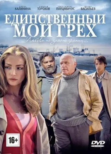 Единственный мой грех скачать торрент или смотреть онлайн