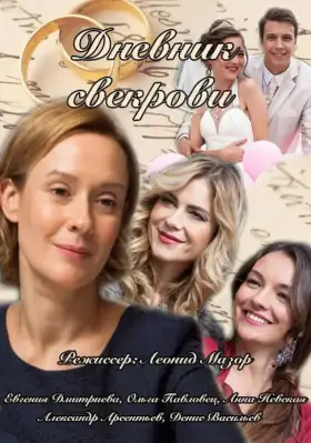 Дневник свекрови скачать торрент или смотреть онлайн