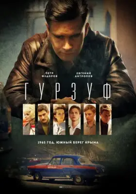 Гурзуф скачать торрент или смотреть онлайн
