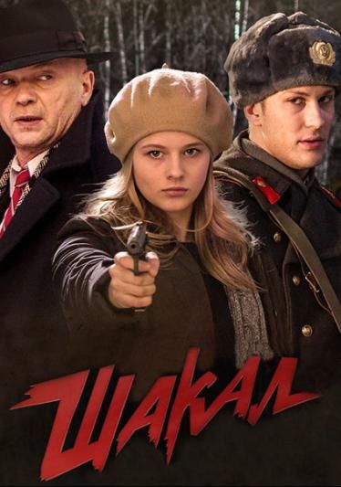 Шакал скачать торрент или смотреть онлайн