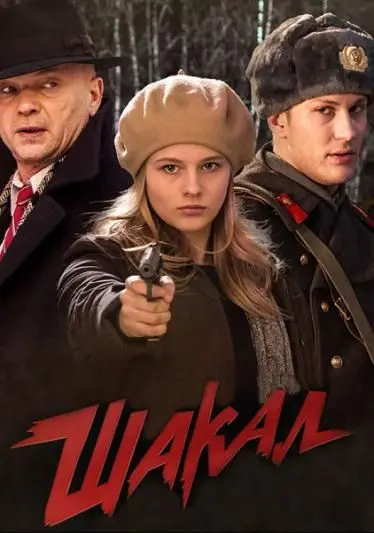 Шакал скачать торрент или смотреть онлайн