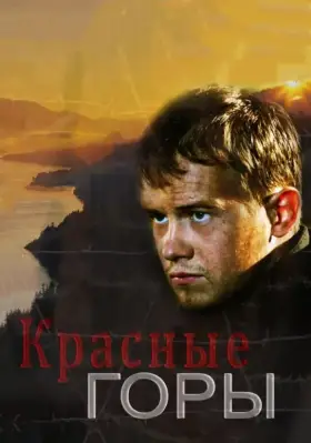 Красные горы скачать торрент или смотреть онлайн