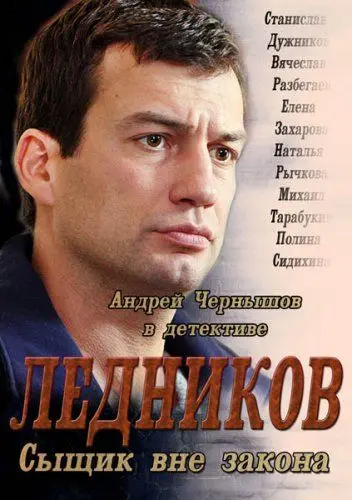 Ледников скачать торрент или смотреть онлайн