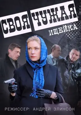 Своя чужая скачать торрент или смотреть онлайн