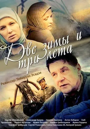 Две зимы и три лета скачать торрент или смотреть онлайн