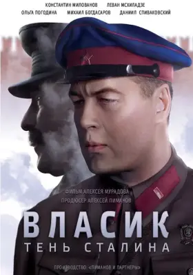 Власик. Тень Сталина скачать торрент или смотреть онлайн