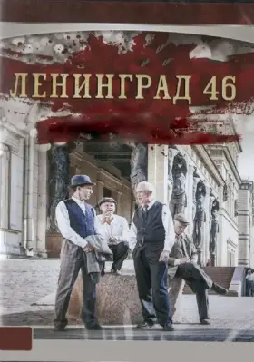 Ленинград 46 скачать торрент или смотреть онлайн