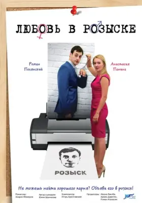 Любовь в розыске скачать торрент или смотреть онлайн