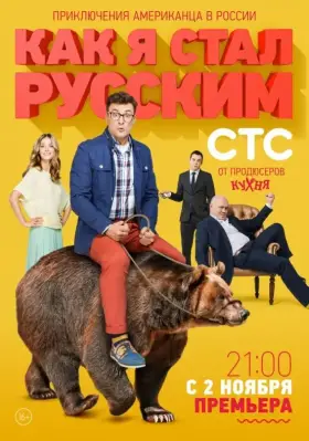 Как я стал русским скачать торрент или смотреть онлайн